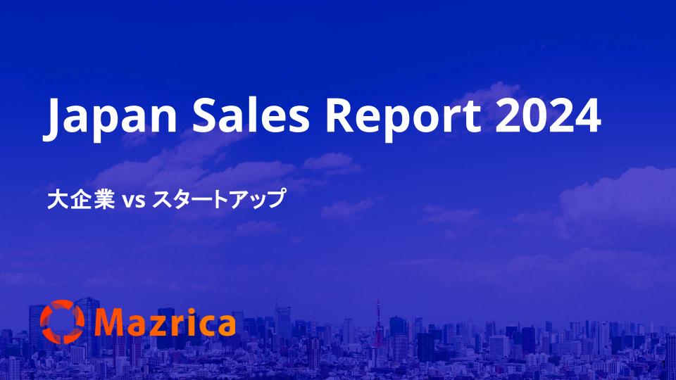 Japan Sales Report 2024 大企業 vs スタートアップ