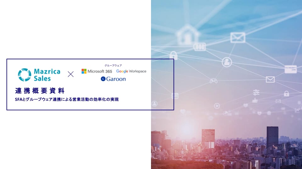 Mazrica Salesサービス紹介資料