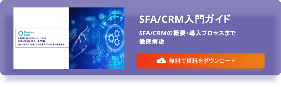 sfa/crm入門ガイドバナー