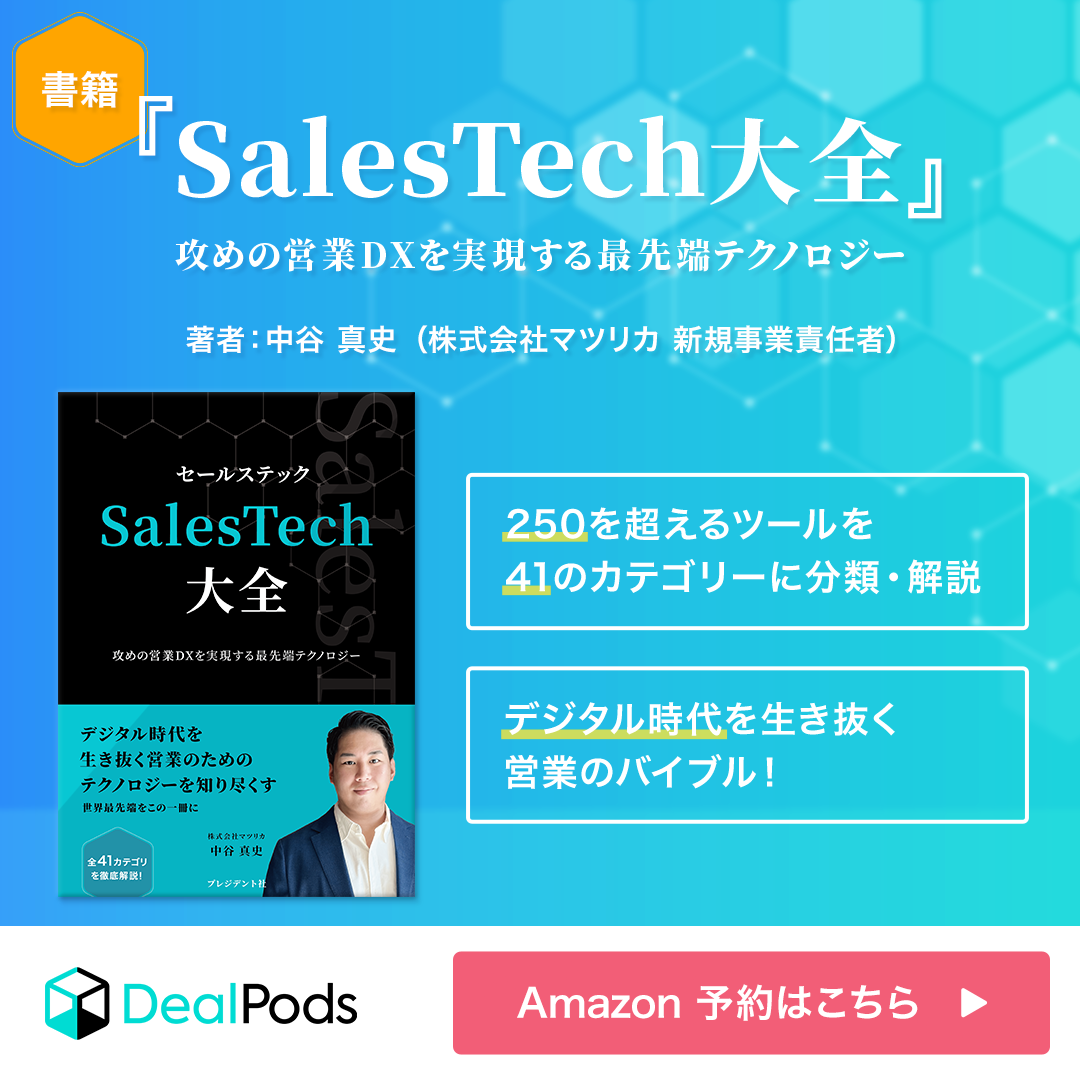  Sales Tech大全バナー