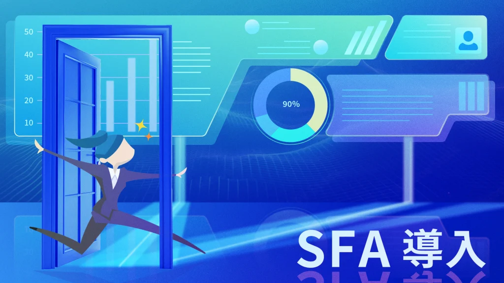 SFA導入の目的とは？メリットや事例をもとに失敗しないSFA導入方法を解説