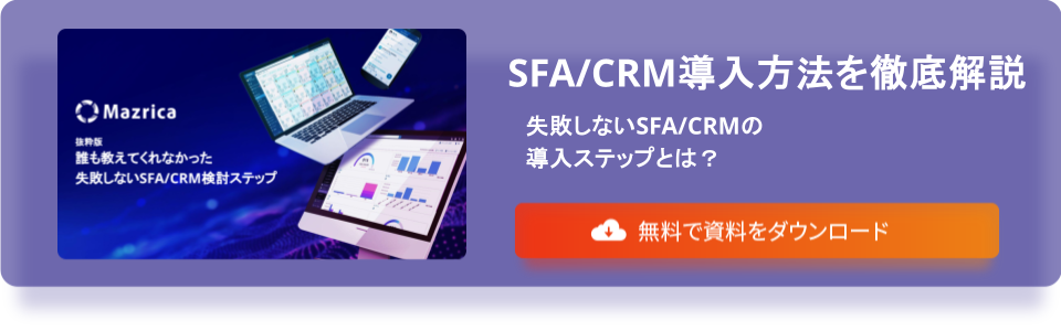 SFA導入ステップバナー