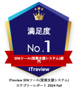 ITreview SFA部門満足度No.1