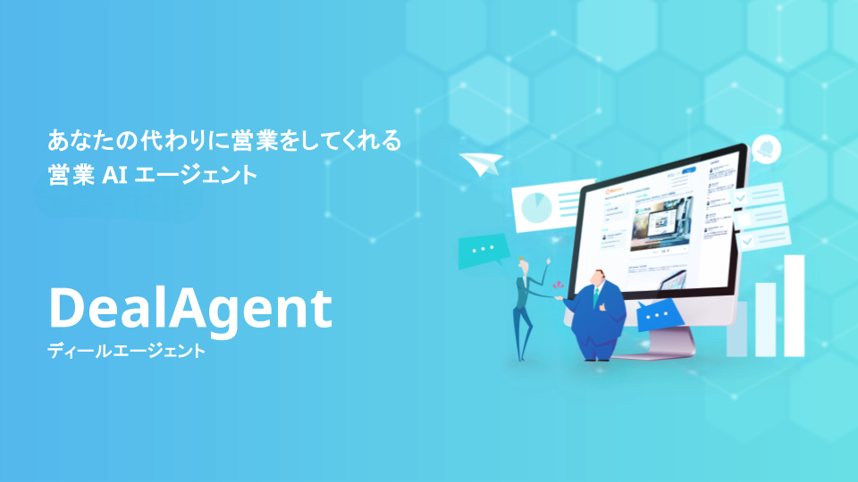 営業 AI エージェントDealAgent紹介資料