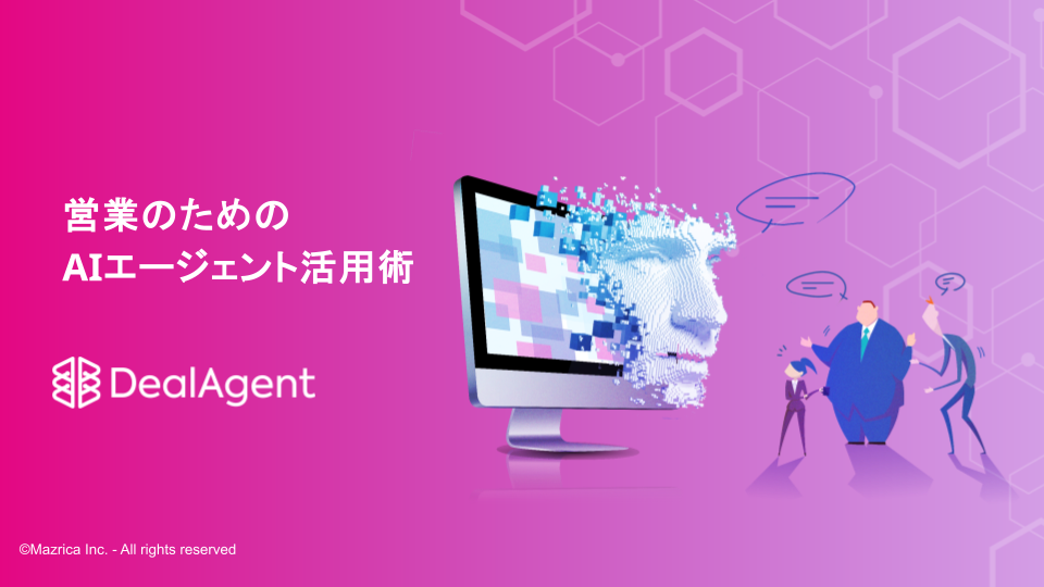営業のためのAIエージェント活用術